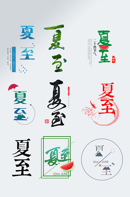 十二節(jié)氣夏至藝術(shù)字元素