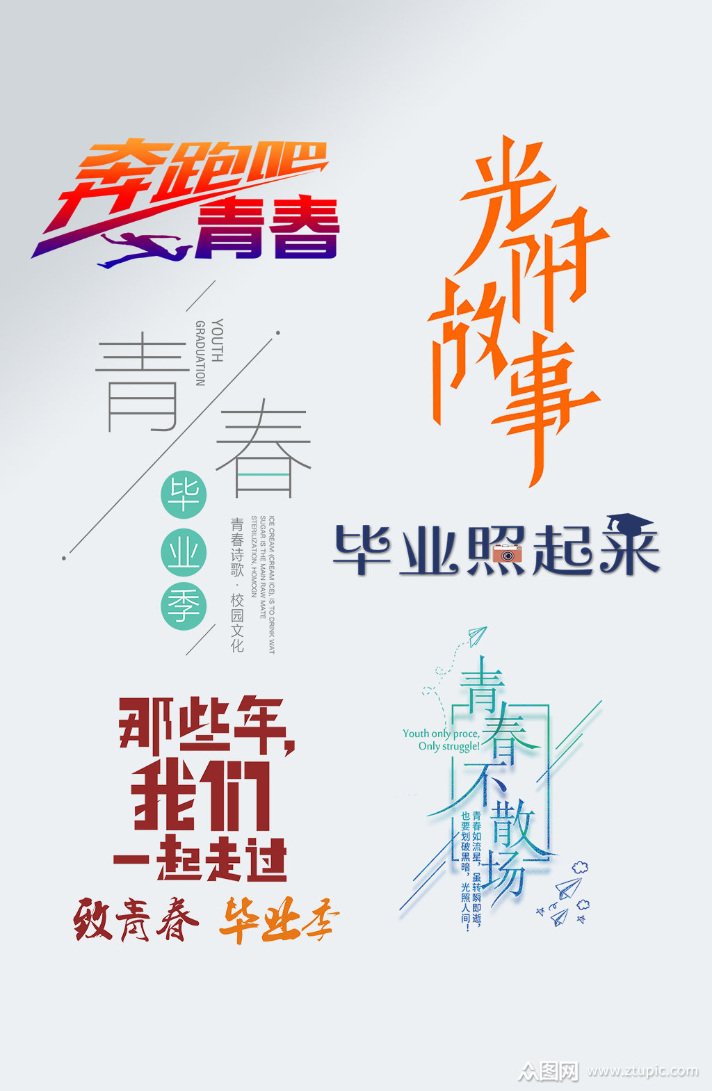 毕业照起来毕业季艺术字素材