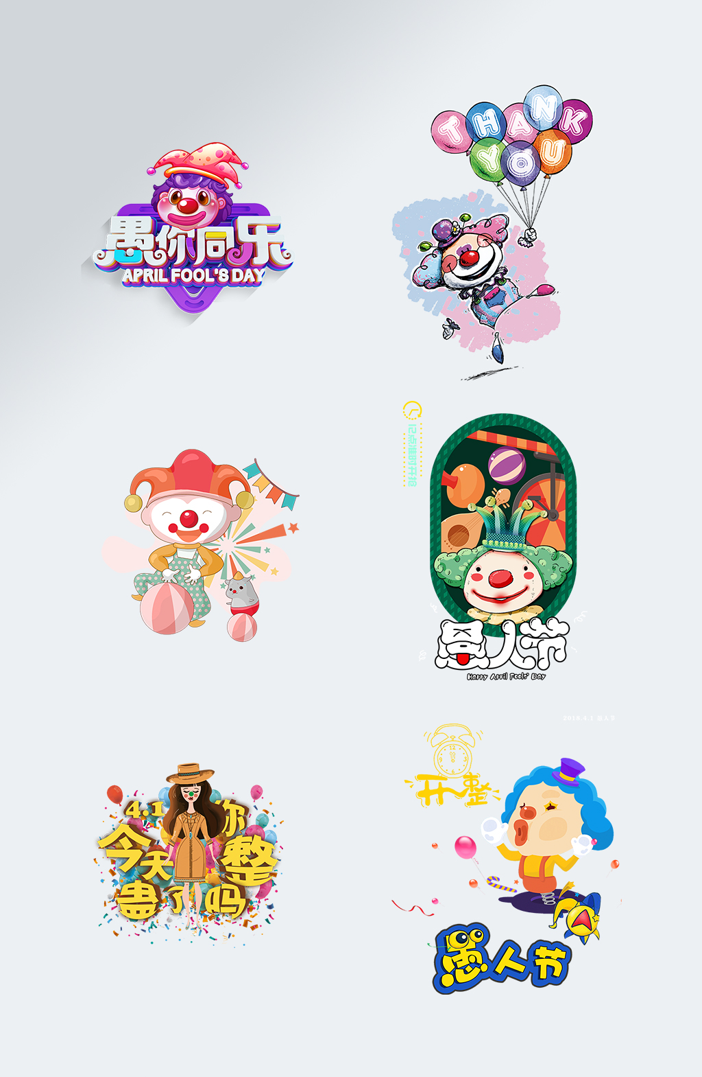 愚人节艺术字马戏小丑可爱插画 元素素材