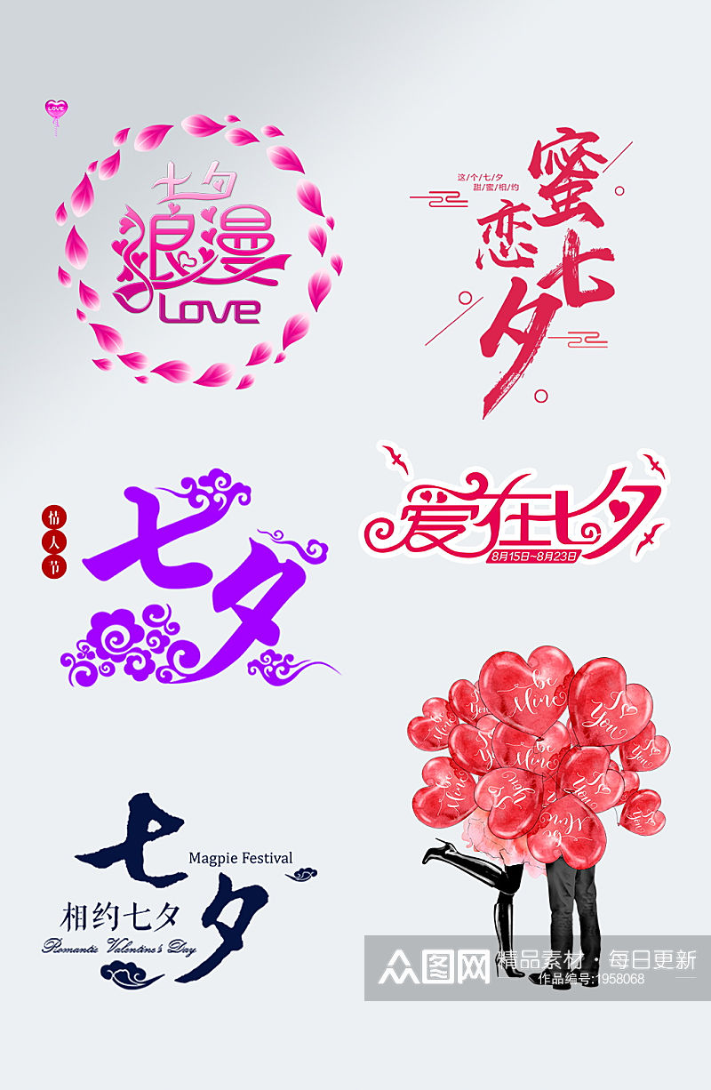 爱在七夕情人节字体设计素材