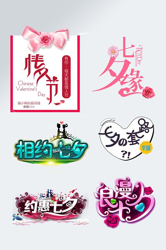 唯美情人节七夕字体设计