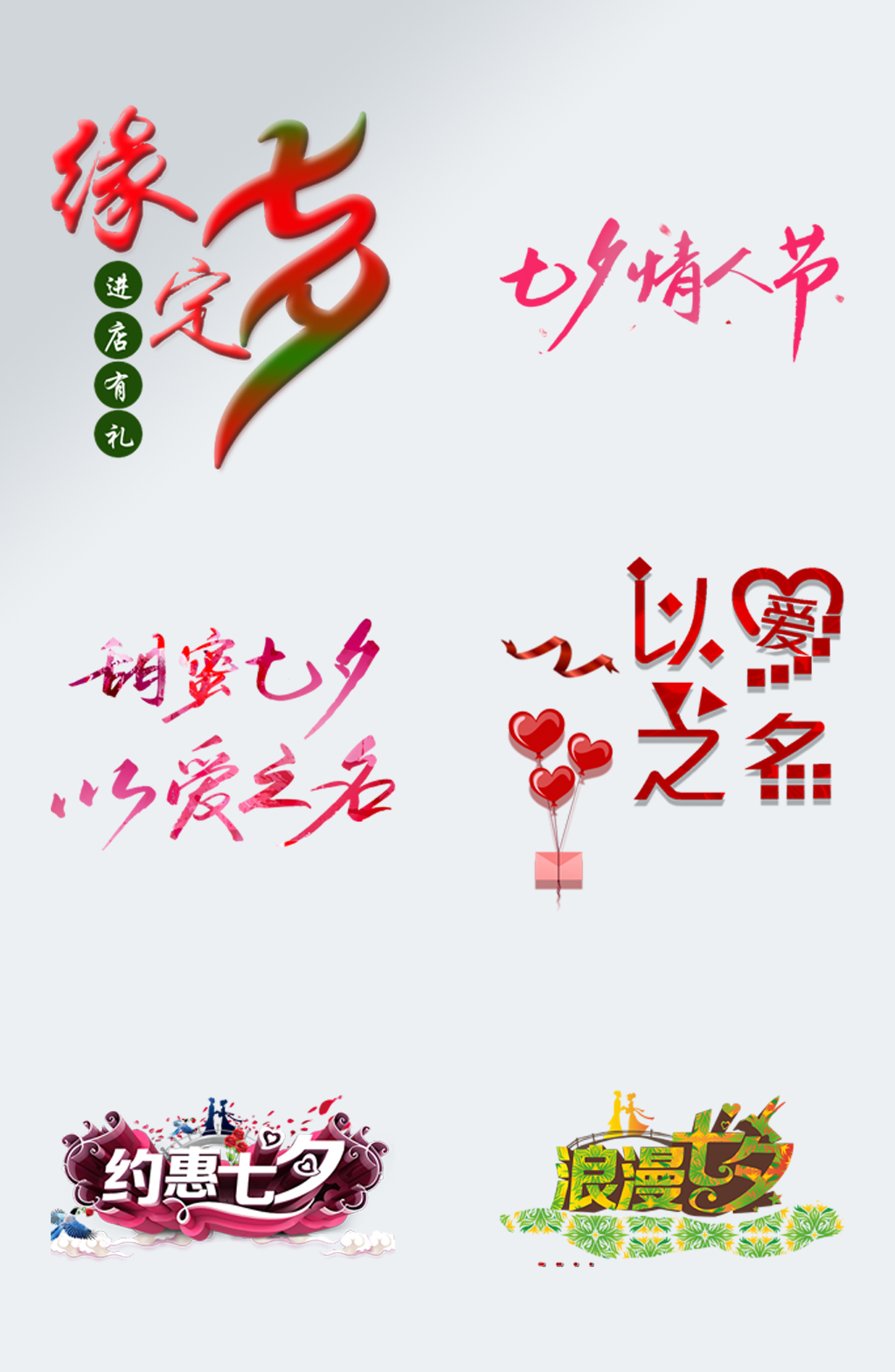 缘字书法图片-缘字书法素材下载-众图网