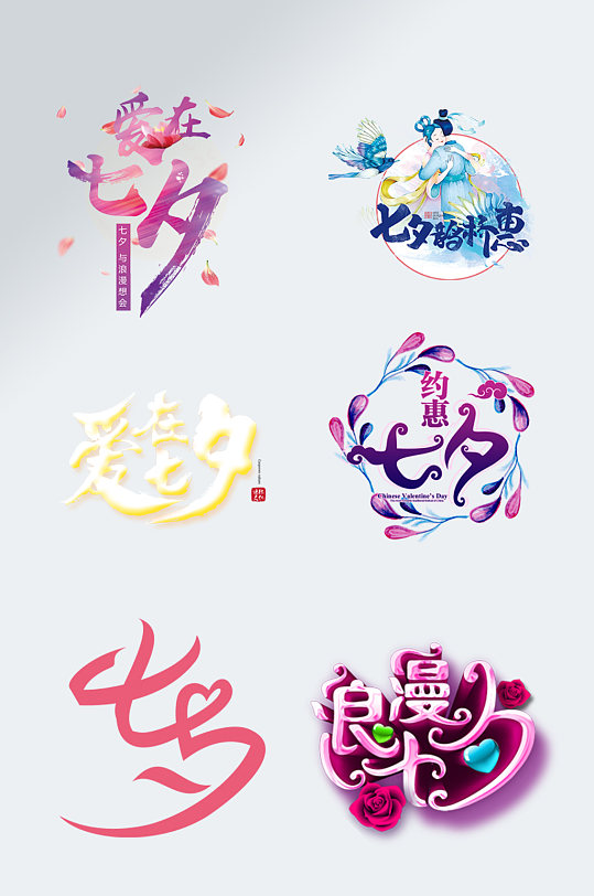 情人节标题爱在七夕字体设计