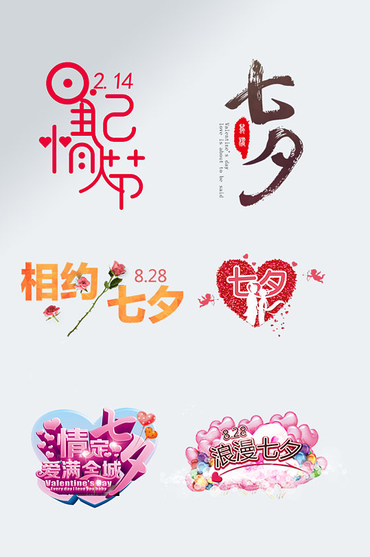 浪漫七夕字图片-浪漫七夕字素材下载-众图网