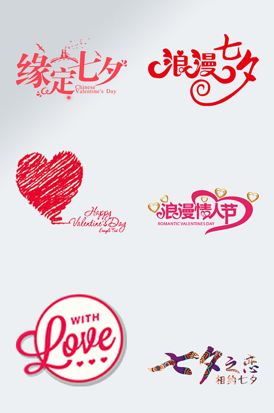 中国情人节字体七夕主题字