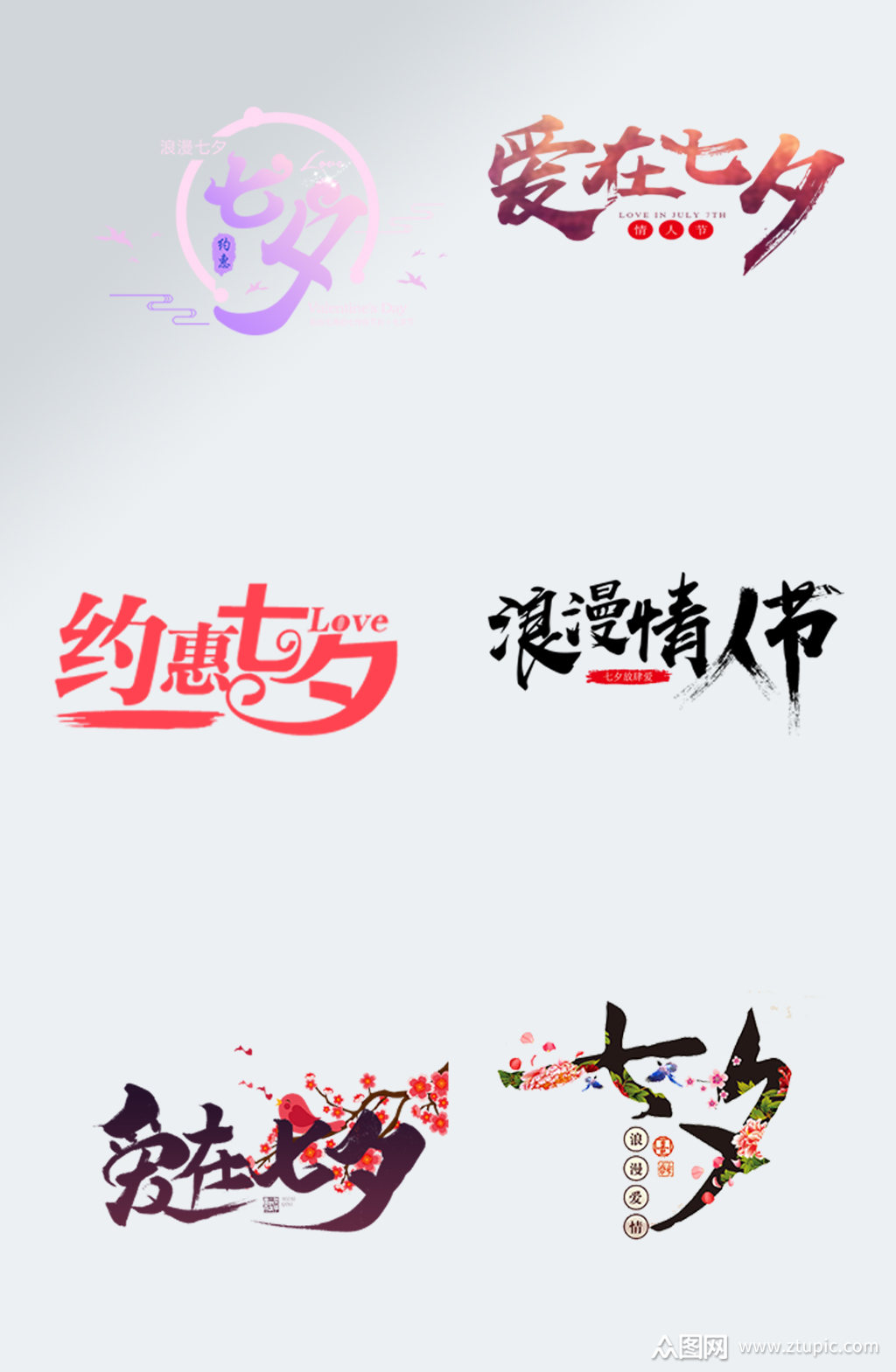 中国情人节字体七夕主题字