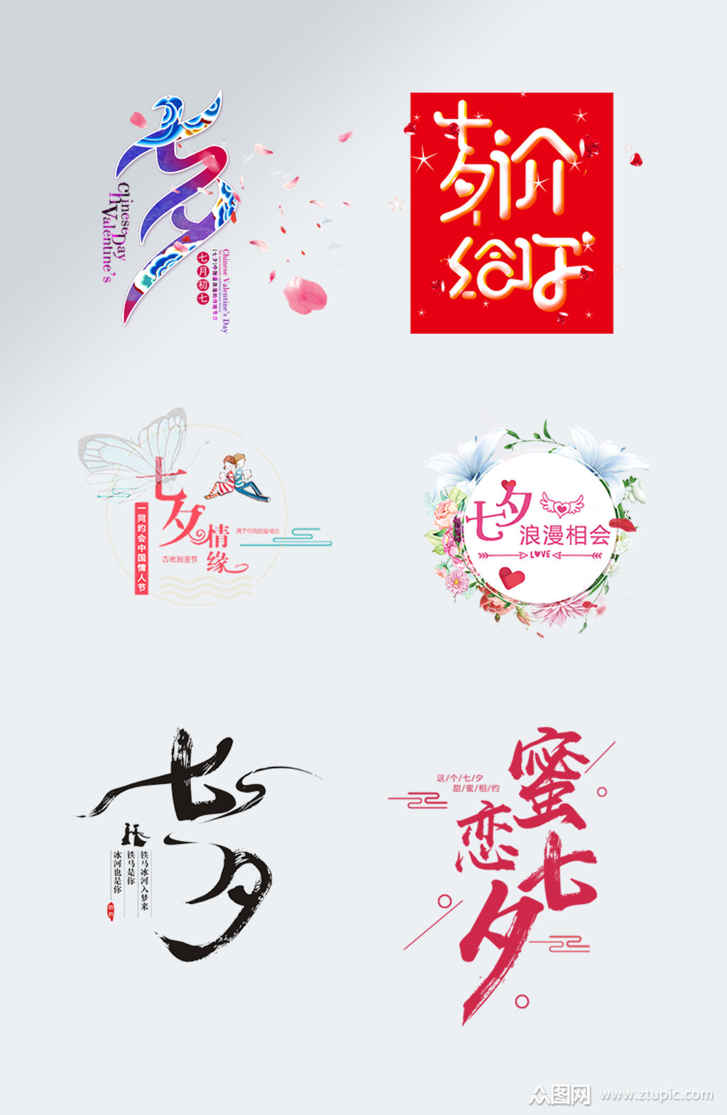 情人节主题字蜜恋七夕字体素材