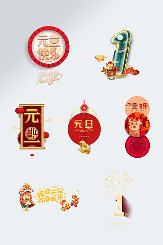 新年元旦快乐艺术字