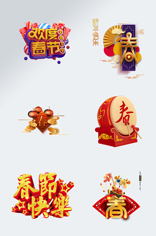欢度春节艺术字春字设计