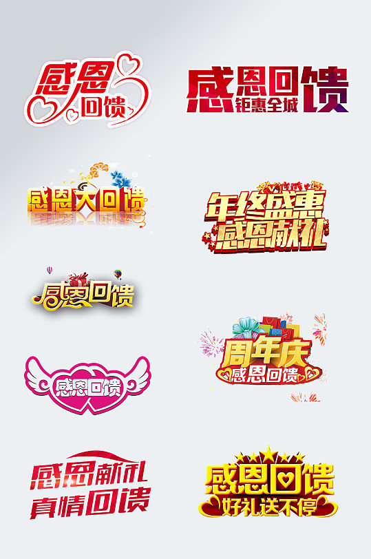 感恩回馈字体图片-感恩回馈字体设计素材-感恩回馈字体模板下载
