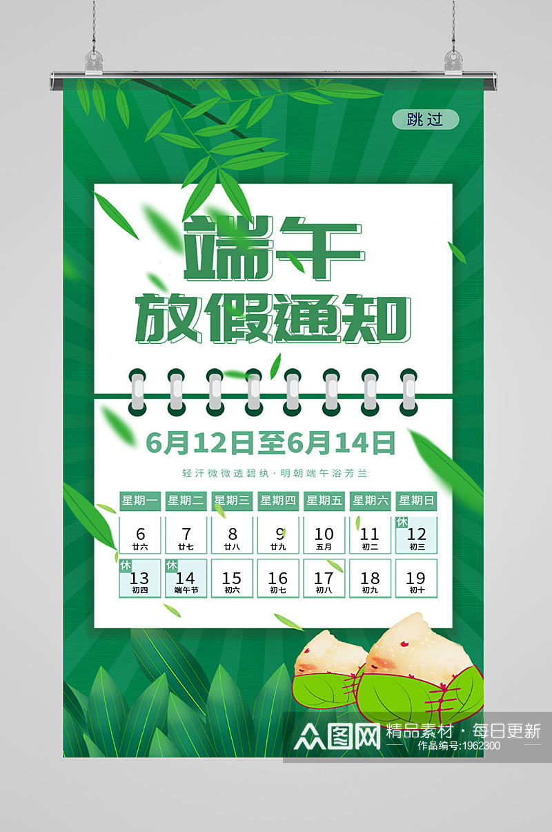 浓情端午佳节放假智能手机海报素材