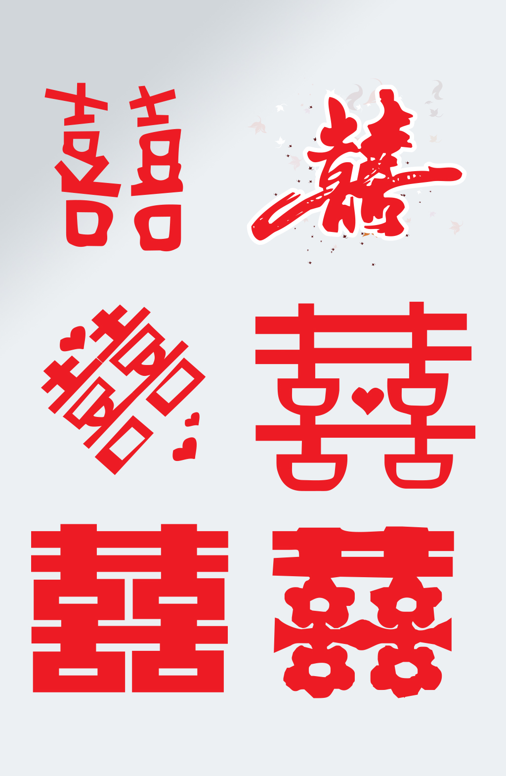 喜素材_喜模板_喜设计图片免费下载-众图网