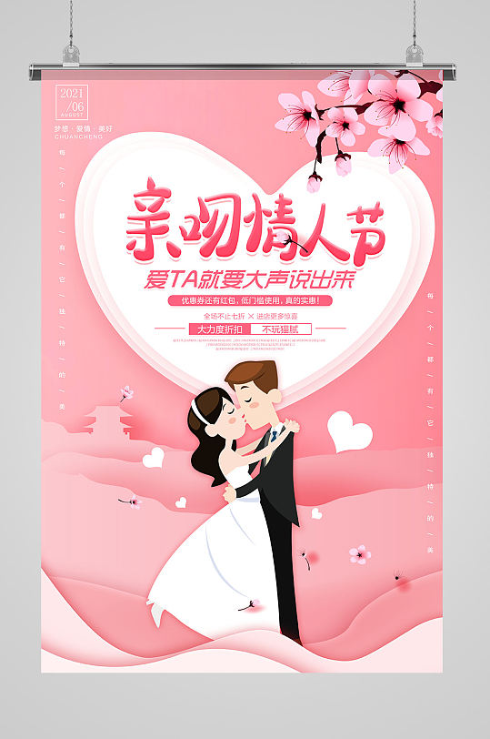 粉色浪漫七夕情人节海报