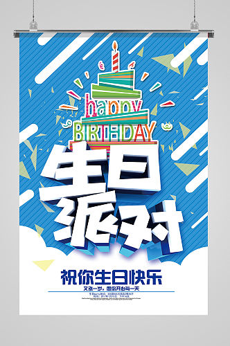 蓝色清新风生日派对海报