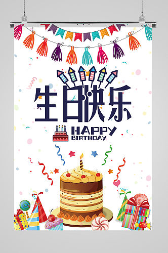 儿童生日快乐生日宴海报