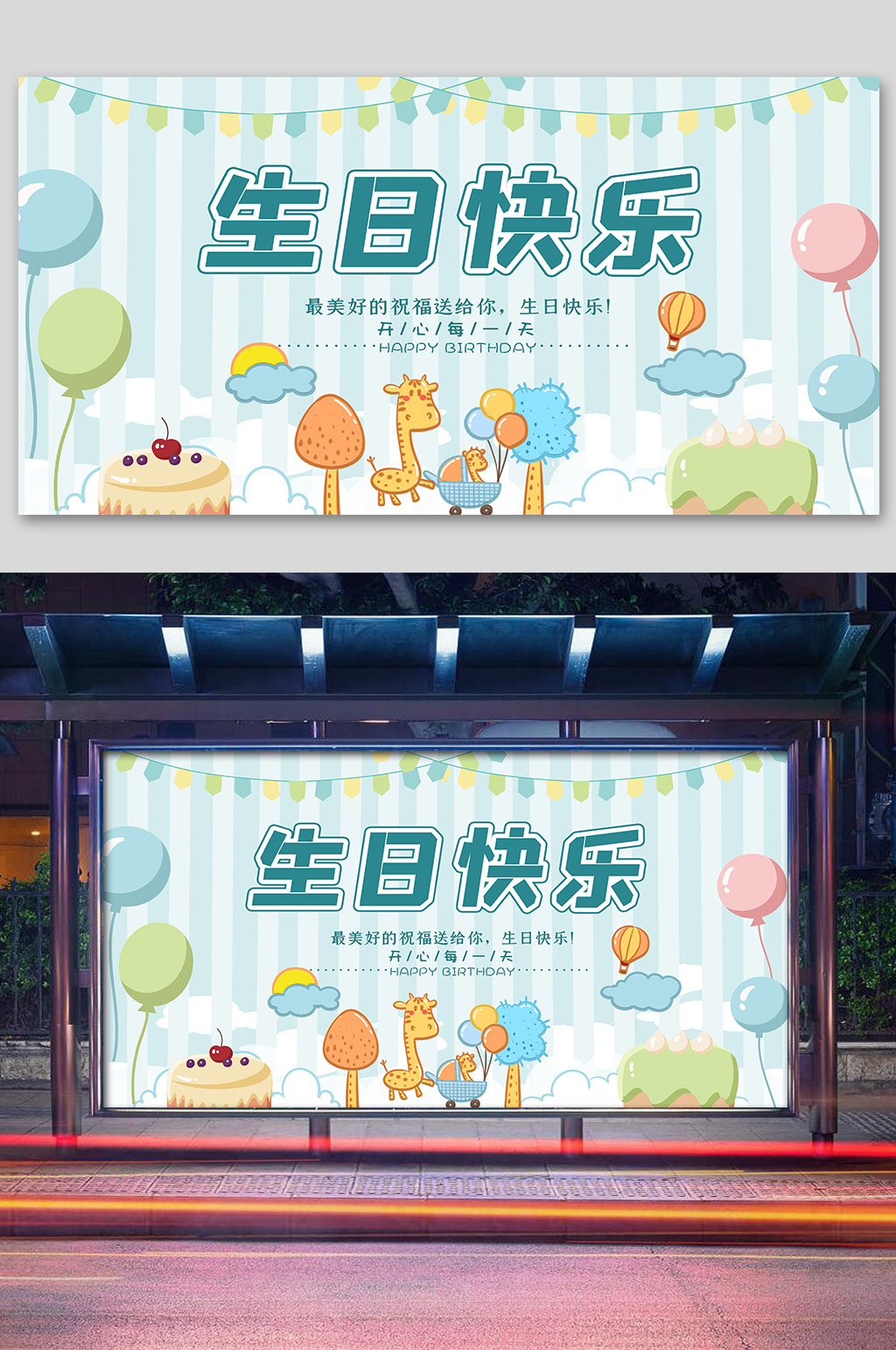 儿童生日快乐生日宴展板-展板丨展架素材下载-众图网