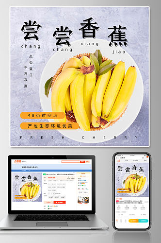 新鲜水果香蕉主图模板