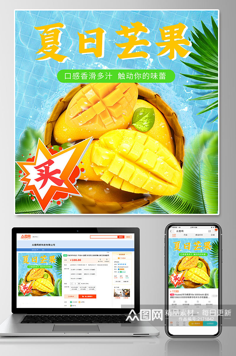 夏季水果促销芒果主图素材