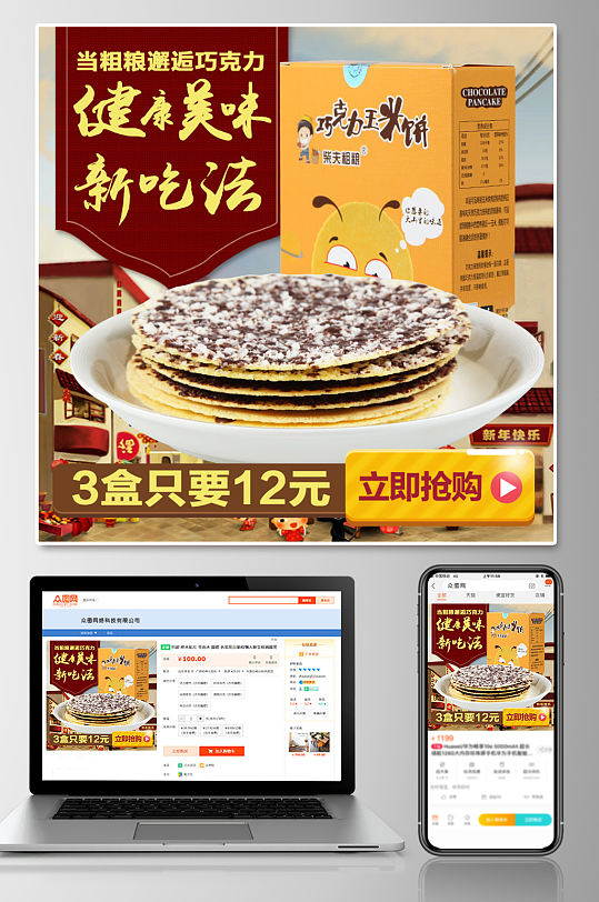 天猫节日零食玉米饼主图
