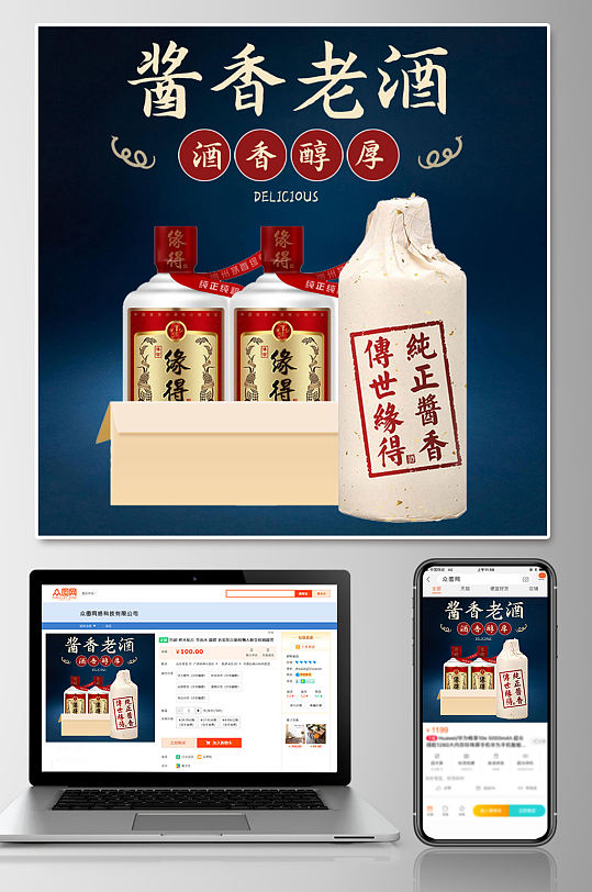 酱香老酒白酒主图设计
