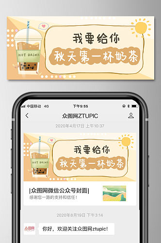 秋天第一杯奶茶微信公众号首图  秋天奶茶海报