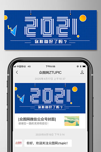 2021你准备好子吗微信公众号首图