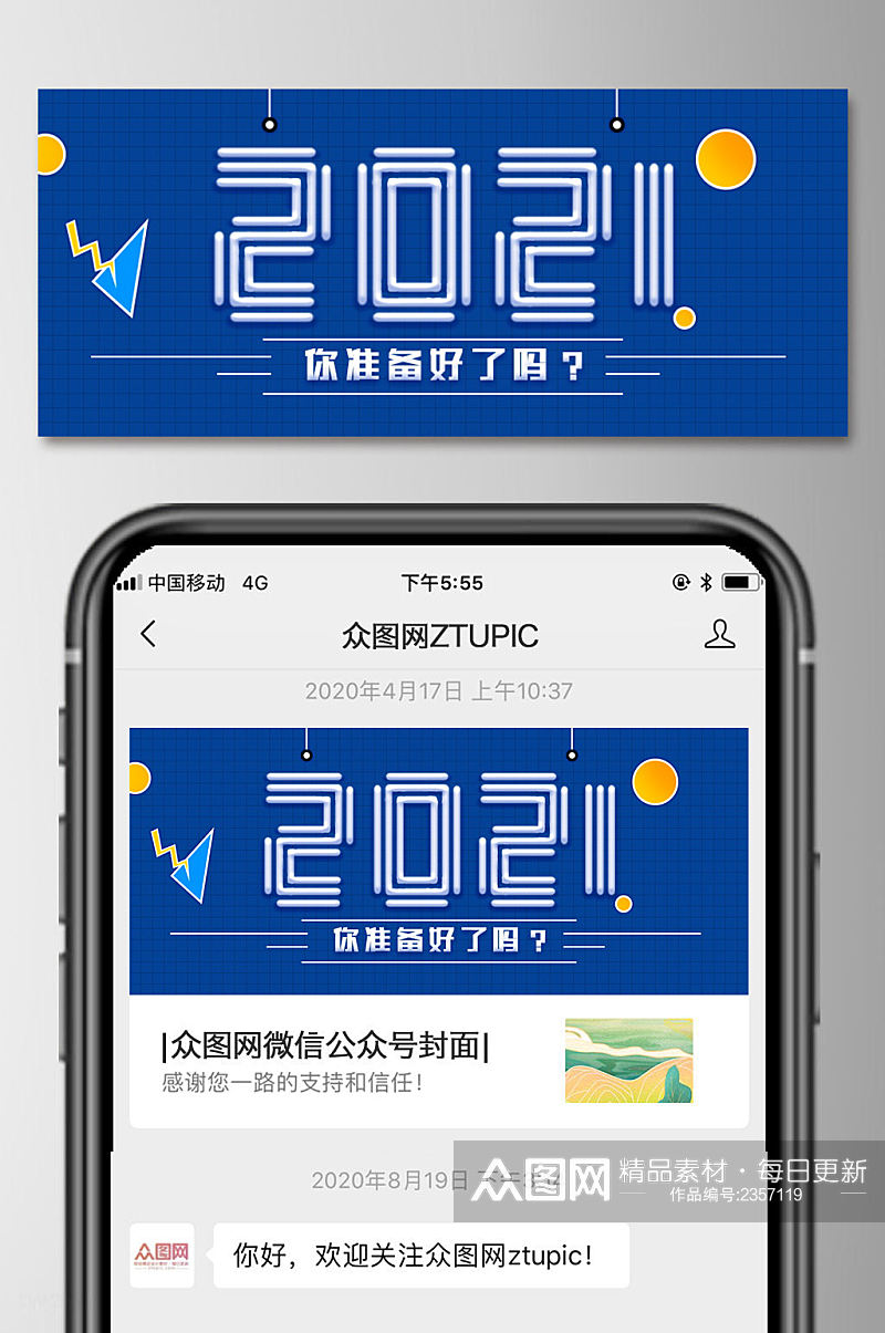 2021你准备好子吗微信公众号首图素材