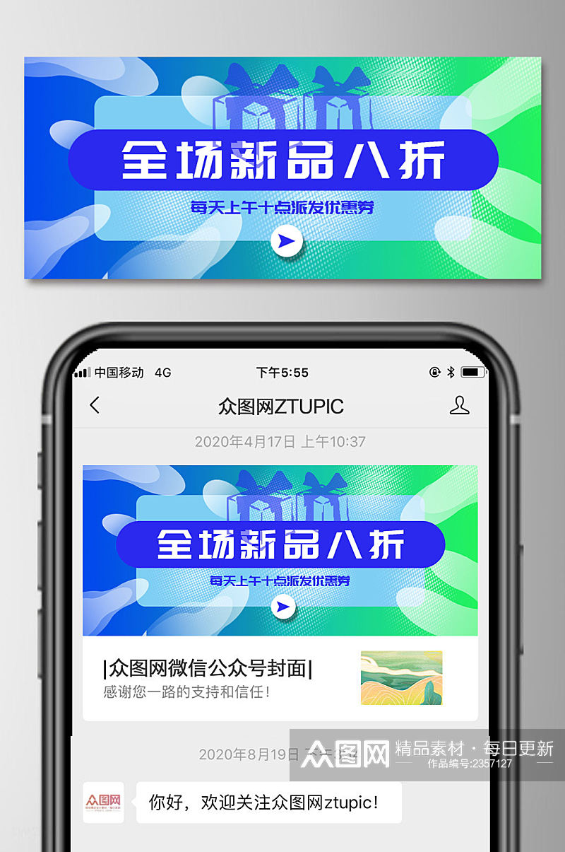 全场新品八折微信公众号首图素材