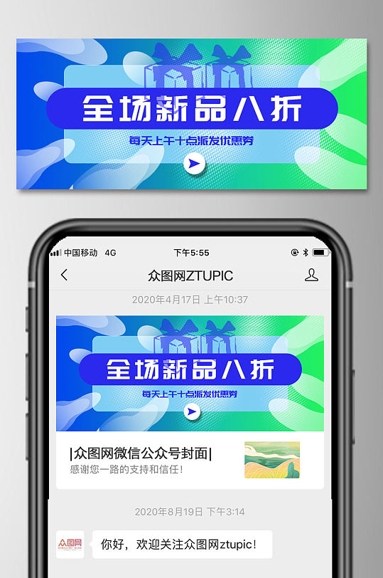 全场新品八折微信公众号首图