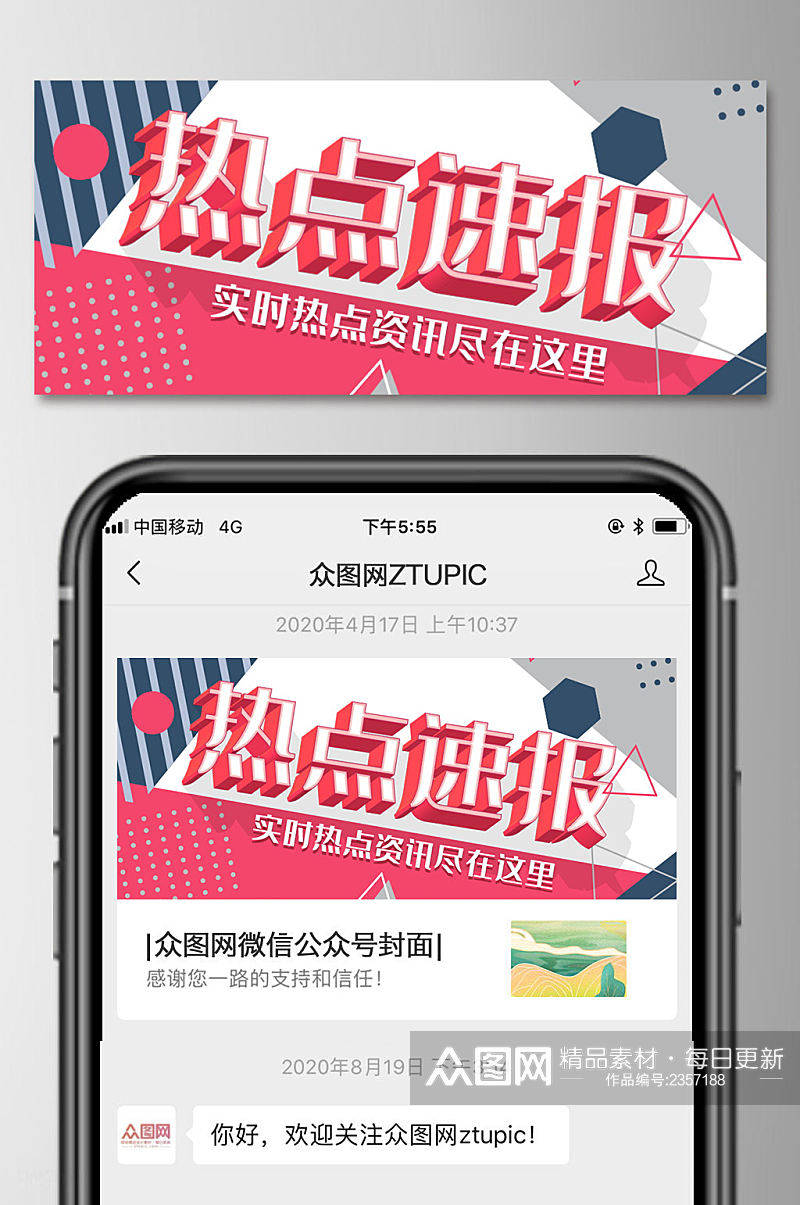 热点速报微信公众号首图素材
