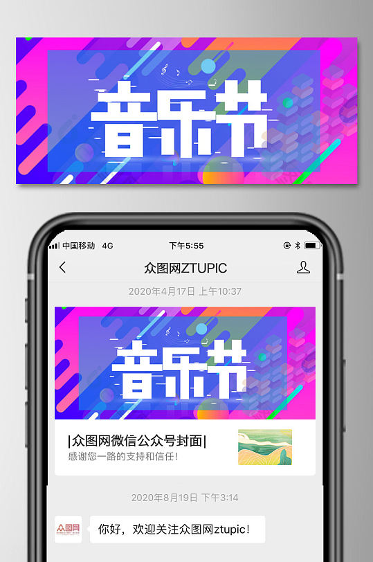 音乐节今日头条公众号首图-众图网