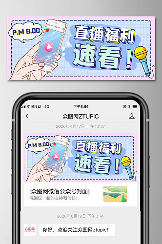 网络直播微信公众号首图