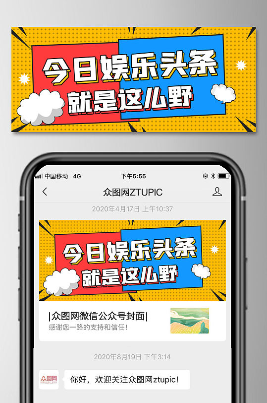 娱乐头条微信公众号封面