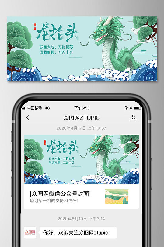 龙抬头微信公众号首图-众图网