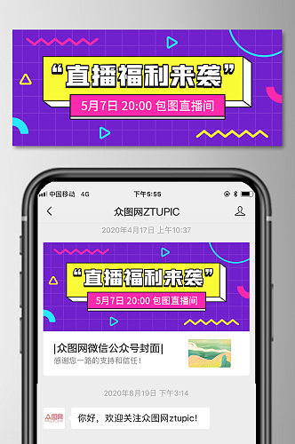 直播带货微信公众号首图