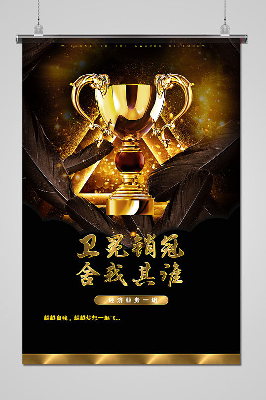 年度销售冠军销售战报海报