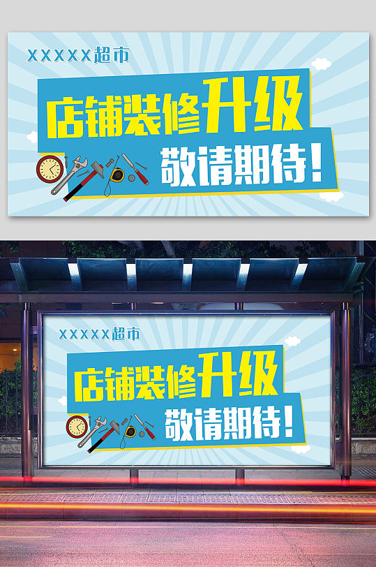 店铺装修升级家装节展板