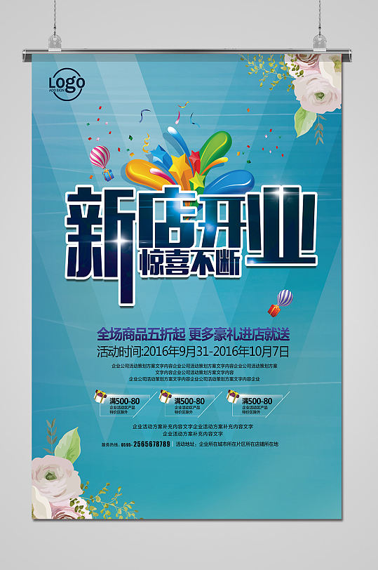 新店开业促销活动海报图片-新店开业促销活动海报设计素材-新店开业