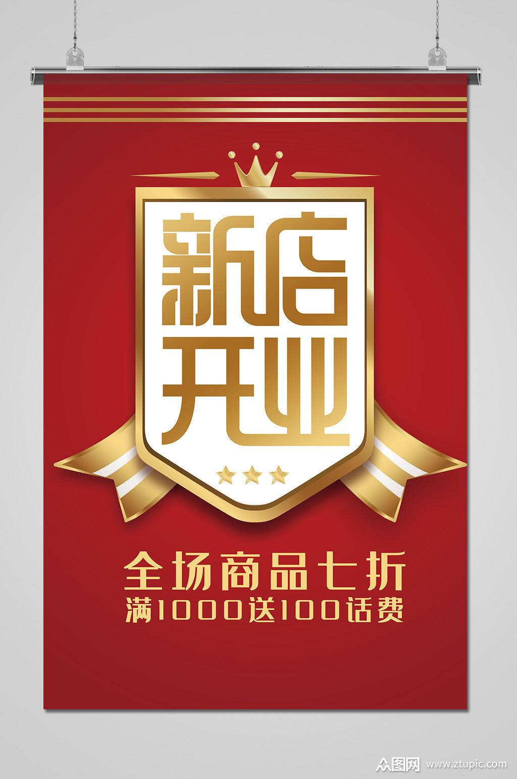 新店开业啦促销活动折扣购物海报模板下载-编号2443660-众图网