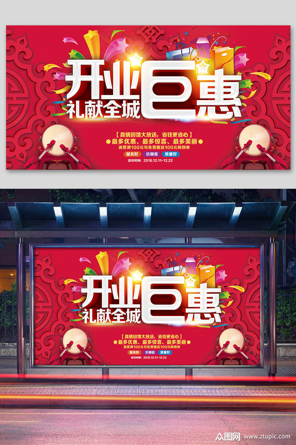喜庆新店开业钜惠活动展板模板下载-编号2443745-众图网