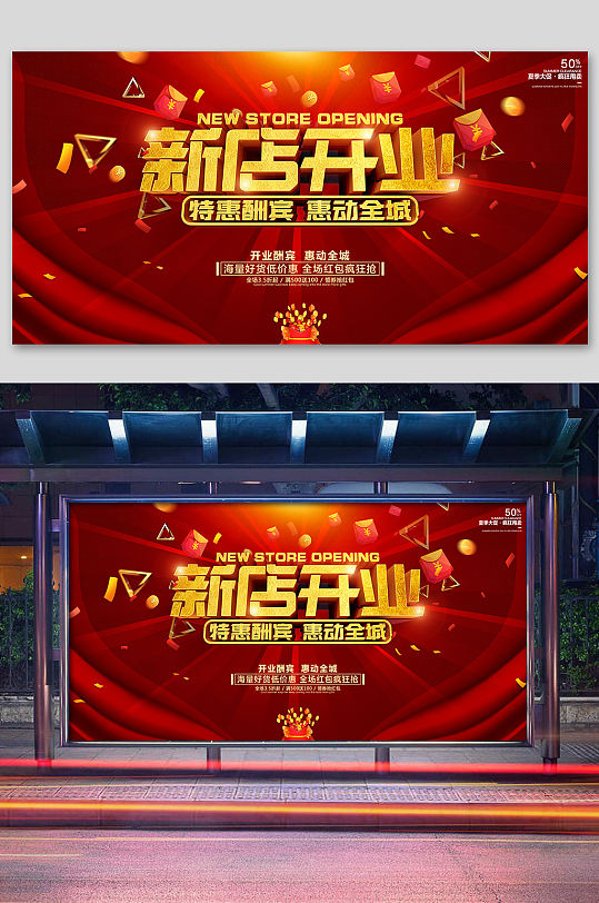 喜庆新店开业活动背景板展板