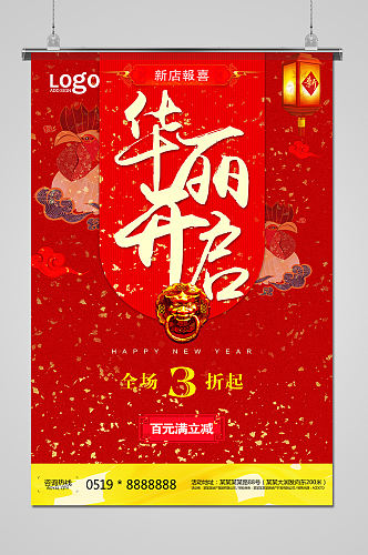 红色时尚庆祝开业大酬宾活动海报