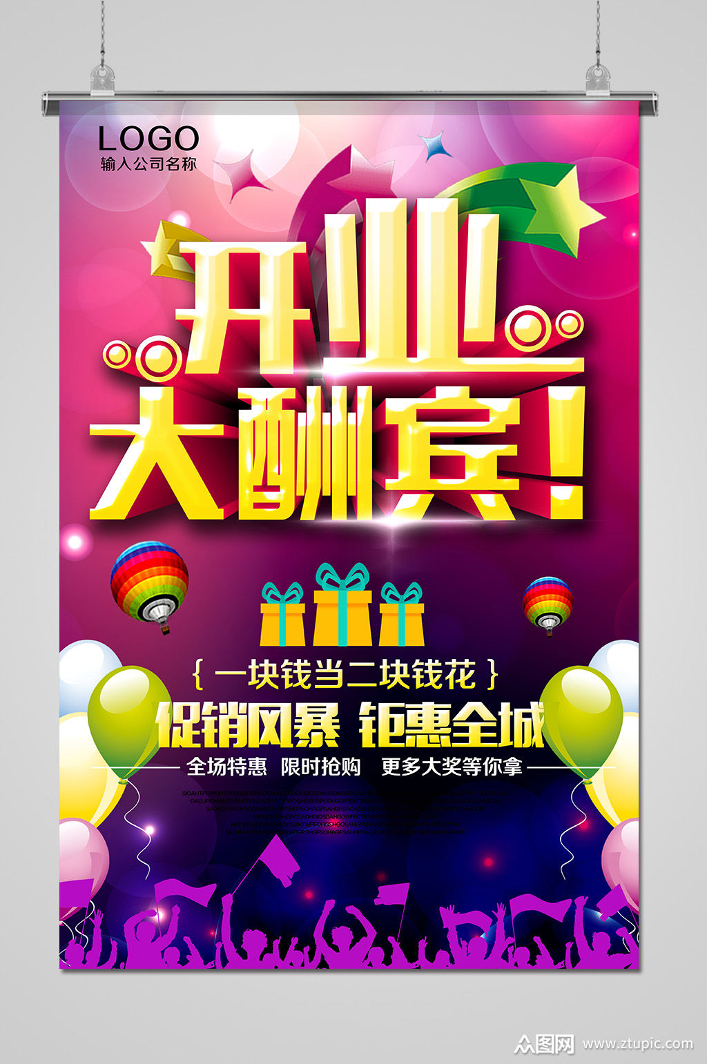 商场开业大酬宾促销活动海报素材