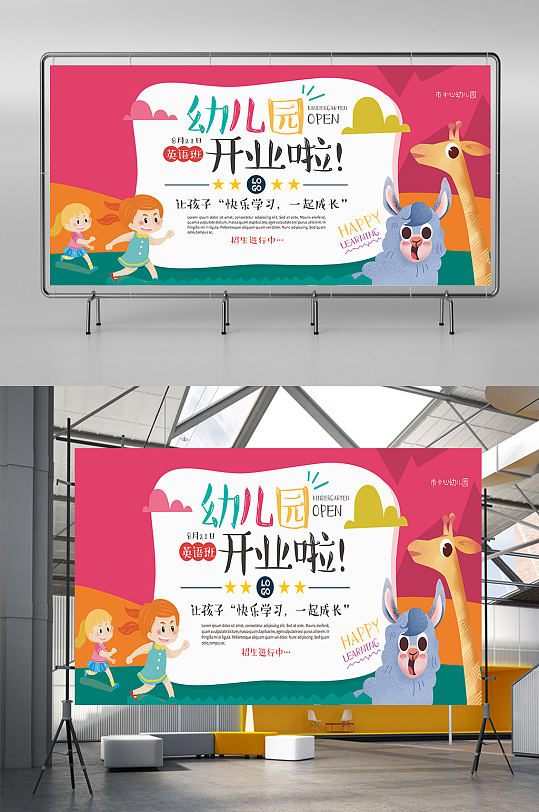 可爱风幼儿园开业啦展板