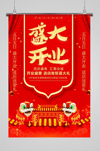 红色喜庆开业盛典商场促销海报