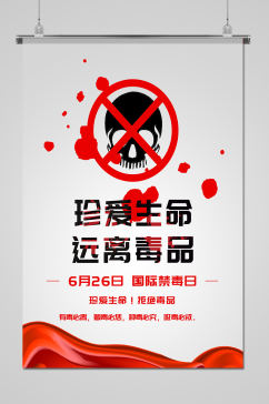 国际禁毒日远离毒品宣传海报