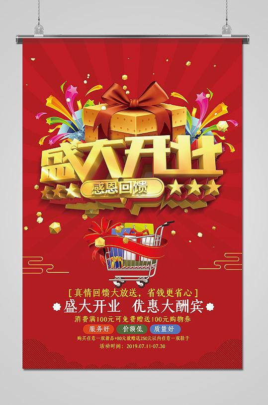开业大吉钜惠全城盛大开业海报