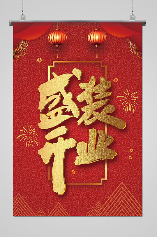 海报即将开业敬请期待海报创意商场盛大开业户外广告牌海报立即下载立