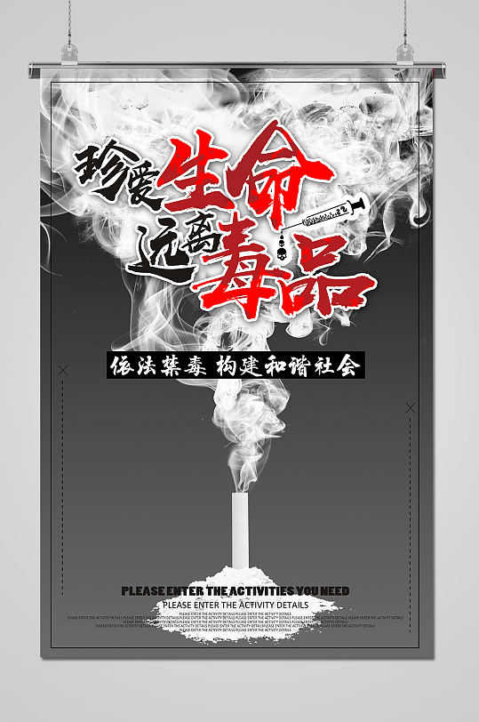 全民禁毒海报图片-全民禁毒海报设计素材-全民禁毒海报模板下载