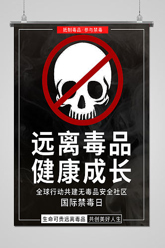 世界禁毒日海报远离毒品海报